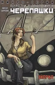 Подростки Мутанты Ниндзя Черепашки, микро-серии, Эйприл