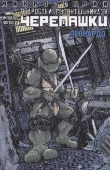 Подростки Мутанты Ниндзя Черепашки, микро-серии, Леонардо