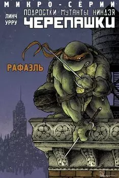 Подростки Мутанты Ниндзя Черепашки, микро-серии, Рафаэль