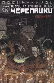 Подростки Мутанты Ниндзя Черепашки, микро-серии, Сплинтер