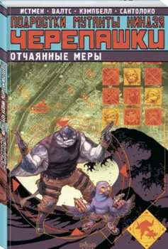 Подростки Мутанты Ниндзя Черепашки. Отчаянные меры