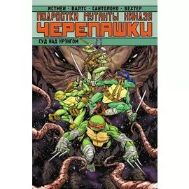 Подростки Мутанты Ниндзя Черепашки. Суд над Крэнгом