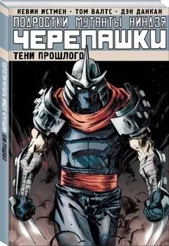 Подростки Мутанты Ниндзя Черепашки. Том 3. Тени прошлого