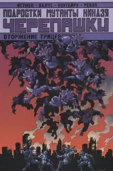 Подростки Мутанты Ниндзя Черепашки. Вторжение Трицератонов