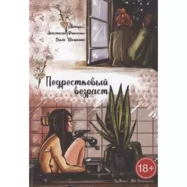 Подростковый возраст