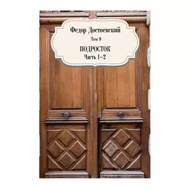 Подросток. Часть 1-2. Том 9