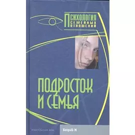 Подросток и семья. Хрестоматия