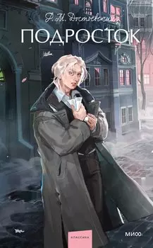 Подросток. Вечные истории. Young Adult