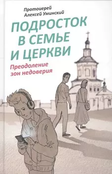 Подросток в семье и Церкви. Преодоление зон недоверия