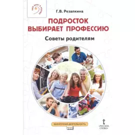 Подросток выбирает профессию. Советы родителям