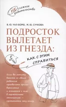 Подросток вылетает из гнезда: как с этим справиться