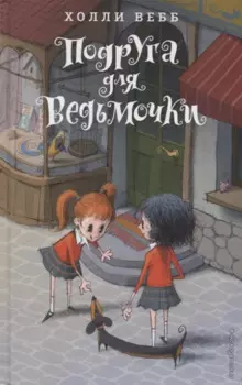 Подруга для ведьмочки (#2)