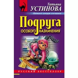 Подруга особого назначения
