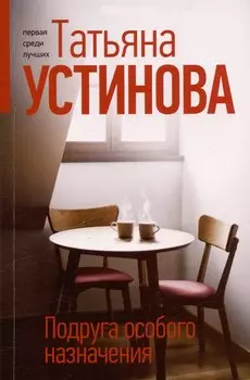 Подруга особого назначения
