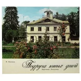 Подруга юных дней. Варенька Лопухина