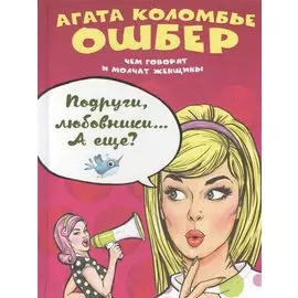 Подруги, любовники… А еще?