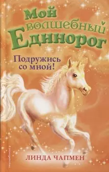 Подружись со мной!