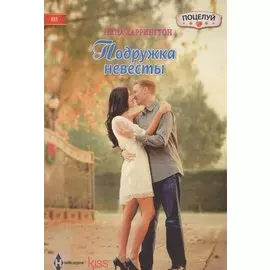 Подружка невесты: роман