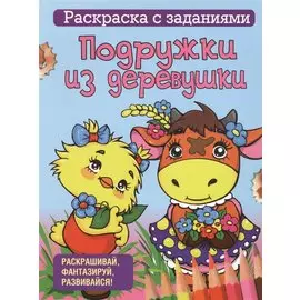 Подружки из деревушки