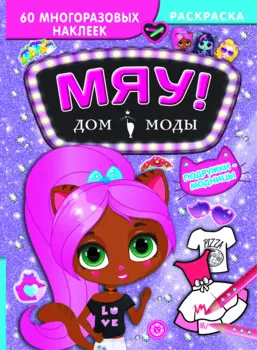 Дом моды "Мяу". Подружки-модницы. 60 многоразовых наклеек