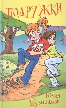 Подружки. (нов.оф.)