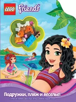 Подружки, пляж и веселье! + мини набор LEGO