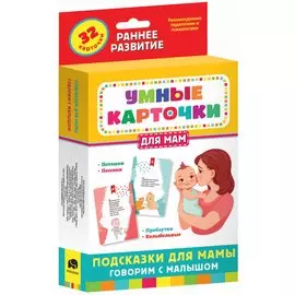 Подсказки для мамы. Говорим с малышом