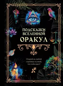 Подсказки Вселенной. Оракул