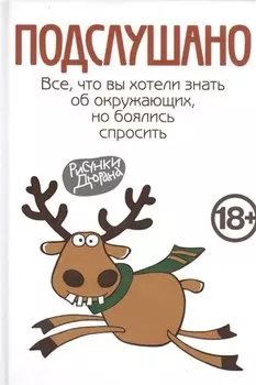 Подслушано. Все,что вы хотели знать об окружающих,но боялись спросить