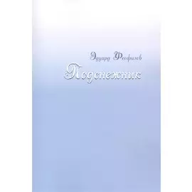 Подснежник