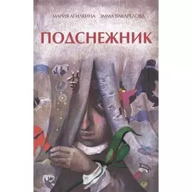 Подснежник