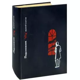 Подснежник. Повесть о Георгии Плеханове