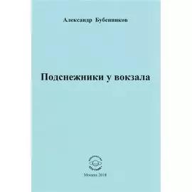 Подснежники у вокзала. Стихи