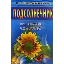 Подсолнечник. Мифы и реальность