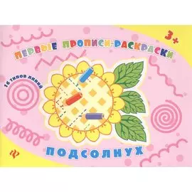 Подсолнух: прописи-раскраски