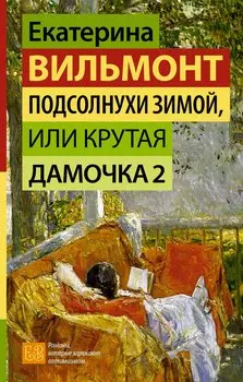 Подсолнухи зимой, или Крутая дамочка 2