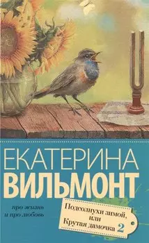 Подсолнухи зимой (Крутая дамочка - 2)