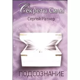 Подсознание