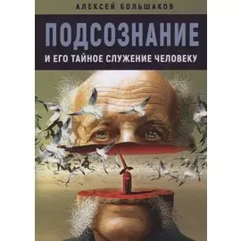 Подсознание и его тайное служение человеку