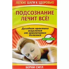 Подсознание лечит все!