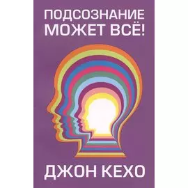 Подсознание может все!