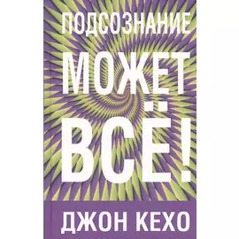Подсознание может всё!