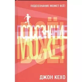 Подсознание может все! 2-е изд. (красная)