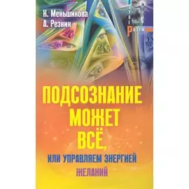 Подсознание может всё, или управляем энергией желаний