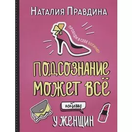 Подсознание может все. Особенно у женщин