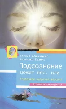 Подсознание может всё, или управляем энергией желаний