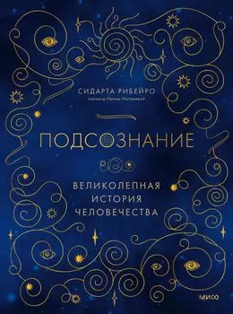 Подсознание. Великолепная история человечества