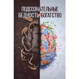 Подсознательные бедность и богатство (тв)