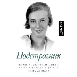 Подстрочник. Жизнь Лилианны Лунгиной, рассказанная ею в фильме Олега Дормана