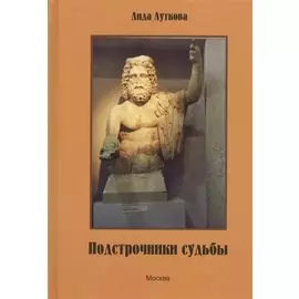 Подстрочники судьбы